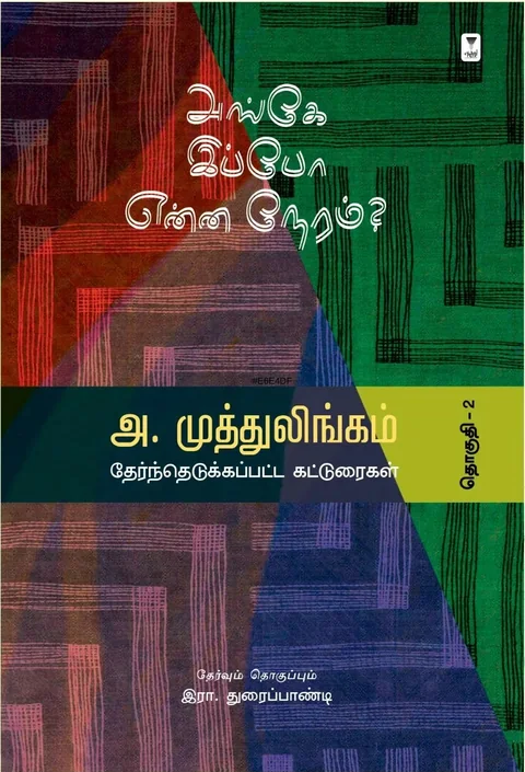அங்கே இப்போ என்ன நேரம்?/Ange Ippo Enna Neram?- A. Muttulingam/அ. முத்துலிங்கம்