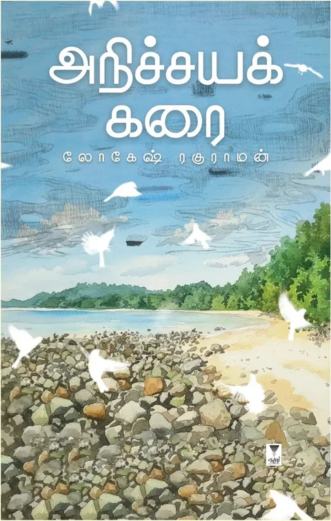 ANICHYA KARAI/அநிச்சயக் கரை - Lokesh Raghuraman/லோகேஷ் ரகுராமன்