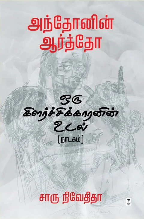 Antonin Artaud-Oru Kilarchikkaranin Udal/அந்தோனின் ஆர்த்தோ-ஒரு கிளர்ச்சிக்காரனின் உடல்(நாடகம்) -Charu Nivedita/சாரு நிவேதிதா