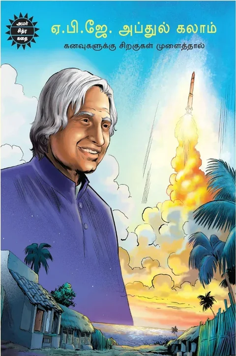APJ Abdul Kalam/ஏ. பி. ஜே. அப்துல் கலாம்