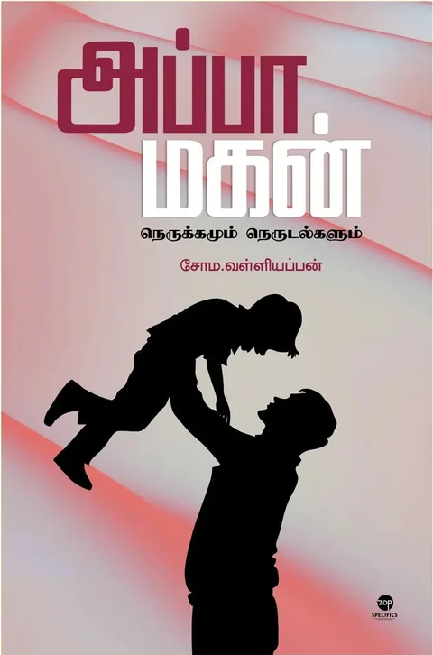 Appa Magan/அப்பா மகன் - Soma. Valliappan/சோம. வள்ளியப்பன்