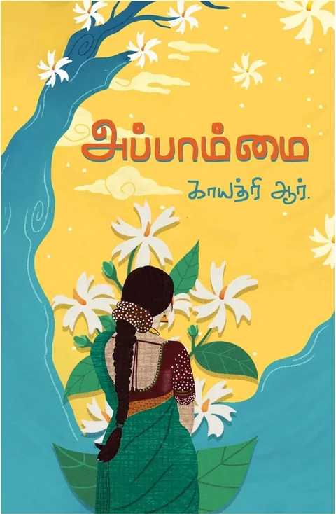 Appammai/அப்பாம்மை - Gayathri R/காயத்ரி ஆர்.
