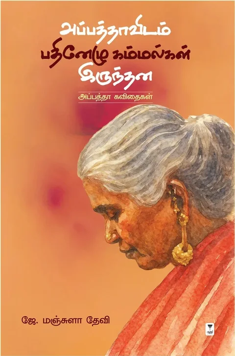 APPATHAVIDAM 17 KAMMALGAL IRUNDHANA/அப்பத்தாவிடம் 17 கம்மல்கள் இருந்தன - J.Manjula Devi/ஜே மஞ்சுளாதேவி