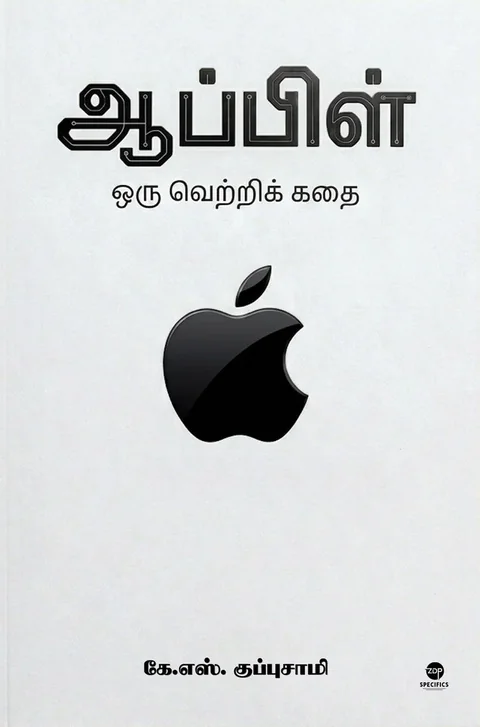 Apple Oru Vetri Kadhai/ஆப்பிள் ஒரு வெற்றிக் கதை - K.S. Kuppusamy / கே. எஸ். குப்புசாமி