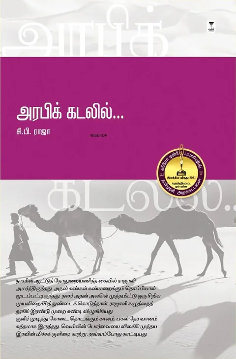Arabic kadalil /அரபிக் கடலில்-C.P.Raja/சி. பி. ராஜா