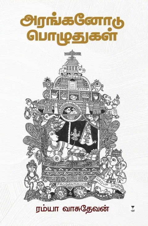 Aranganodu Pozhudhugal/அரங்கனோடு பொழுதுகள்-Ramya Vasudevan/ரம்யா வாசுதேவன்