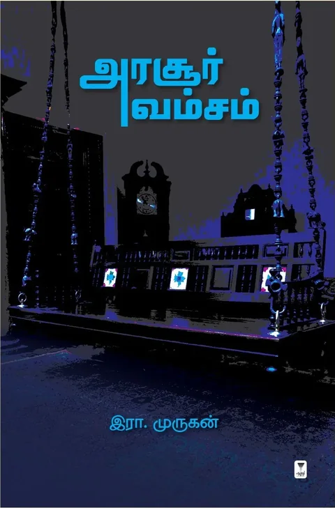 Arasoor Vamsam/அரசூர் வம்சம் -Era.Murugan/இரா. முருகன்
