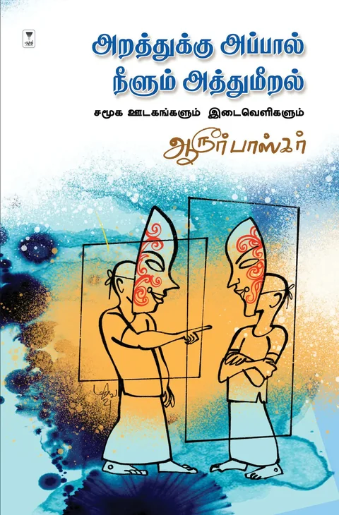 aratthukku appal neelum atthumeeral/அறத்துக்கு அப்பால் நீளும் அத்துமீறல்-Aroor Bhaskar/ஆரூர் பாஸ்கர்