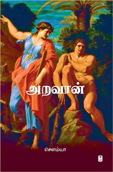 Aravaan/அறவான்- Sowmya/சௌம்யா