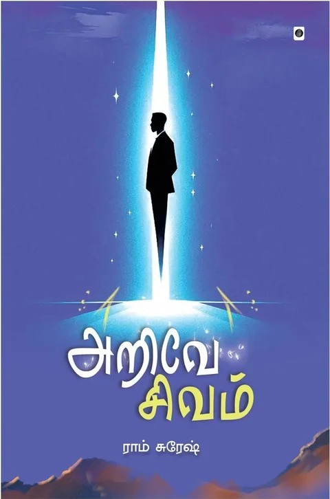 Arive Sivam/அறிவே சிவம்- Ram Suresh/ராம் சுரேஷ்