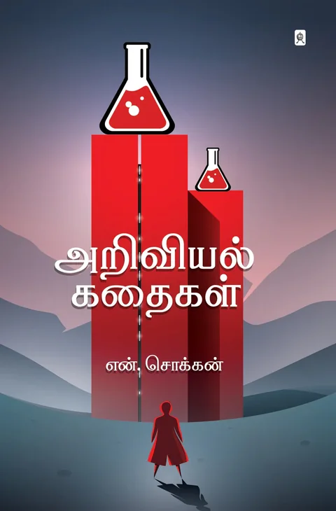 Ariviyal Kathaigal/அறிவியல் கதைகள்-N.Chokkan/என். சொக்கன்