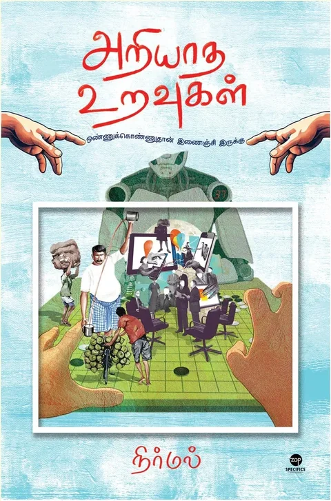 Ariyaadha Uravugal/அறியாத உறவுகள் - Nirmal/நிர்மல்