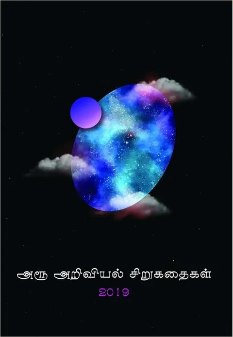 Aroo Ariviyal sirukathaigal 2019/அரூ அறிவியல் சிறுகதைகள் 2019