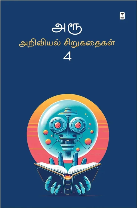 Aroo Ariviyal Sirukathaigal 4/அரூ அறிவியல் சிறுகதைகள் 4
