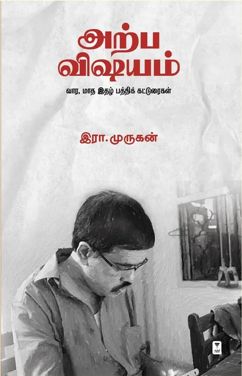 Arpa Vishayam/அற்ப விஷயம்- Era.Murugan/இரா. முருகன்