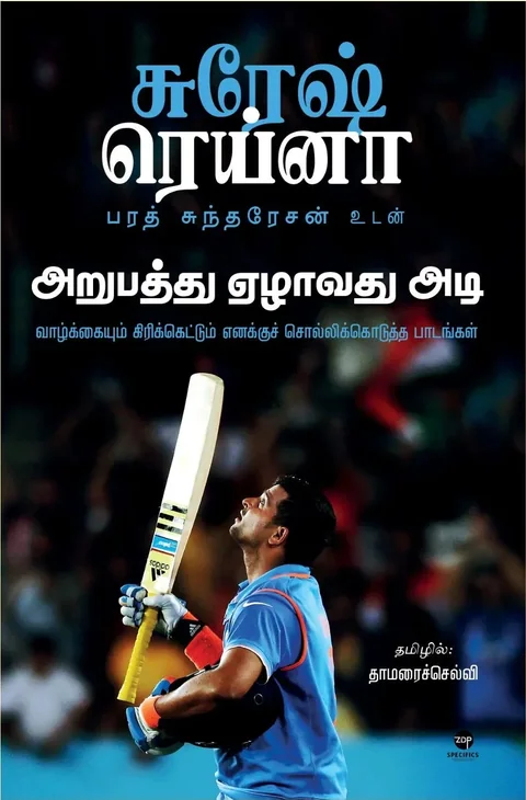 Arupaththu Ezhavadhu Adi/அறுபத்து ஏழாவது அடி- Suresh Raina/சுரேஷ் ரெய்னா/Bharath Sundaresan/பரத் சுந்தரேசன்/Thamaraiselvi/தாமரைச்செல்வி