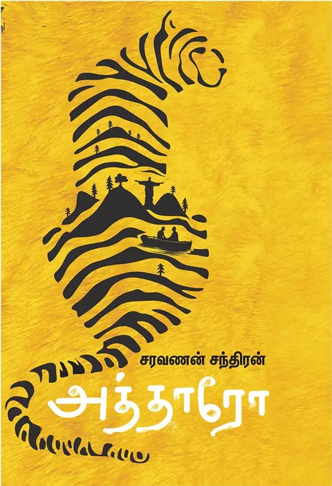 அத்தாரோ (Atharo) - Saravanan Chandran