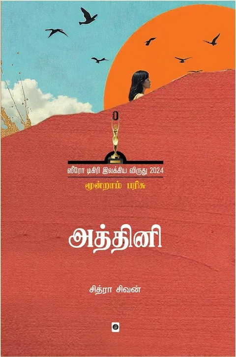 Athini/ அத்தினி-Chitra Sivan/சித்ரா சிவன்
