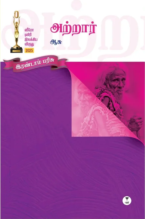 ATRAAR/அற்றார் - AASU/ஆசு