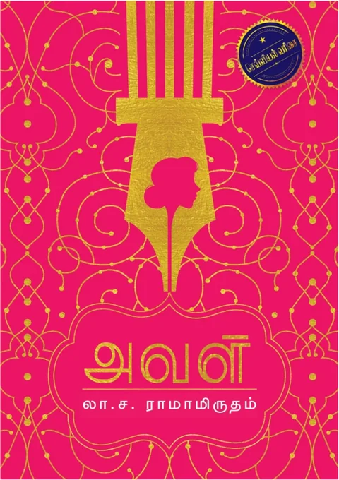 Aval/அவள்-- La.Sa.Ra/லா.ச.ரா.