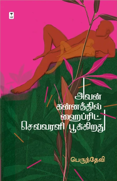 Avan Kannathil Hybrid Sevvarali Pookirathu/அவன் கன்னத்தில் ஹைப்ரிட் செவ்வரளி பூக்கிறது -Perundevi/பெருந்தேவி