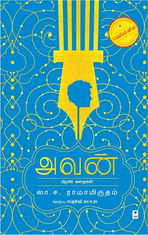 Avan/அவன்-La Sa Ramamirtham/லா. ச. ராமாமிர்தம்- தொகுப்பு ஸப்தரிஷி லா. ச. ரா