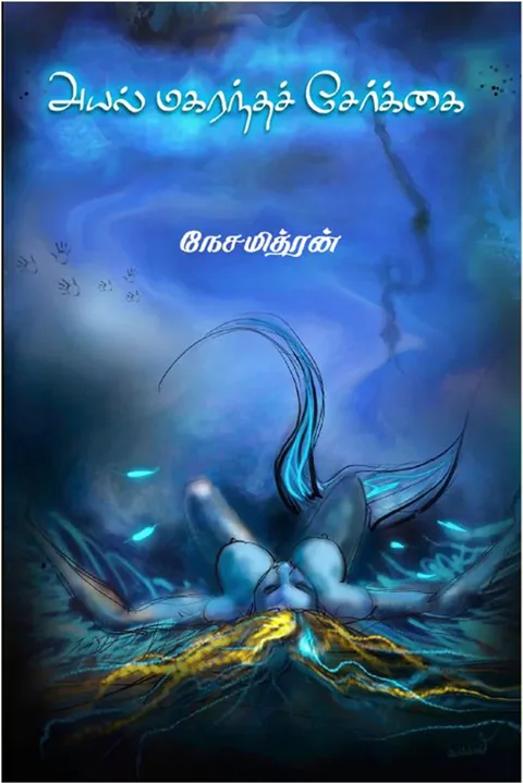 அயல் மகரந்தச் சேர்க்கை (Ayal Magrantha Serkai) - Nesamithran