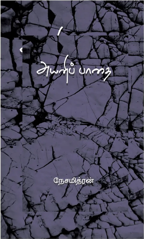 Ayani padhai/அயனிப் பாதை  -Nesamithran/நேசமித்ரன்