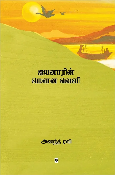 Ayyanarin Mouna Veli/ஐயனாரின் மௌன வெளி-Ananth Ravi/அனந்த் ரவி