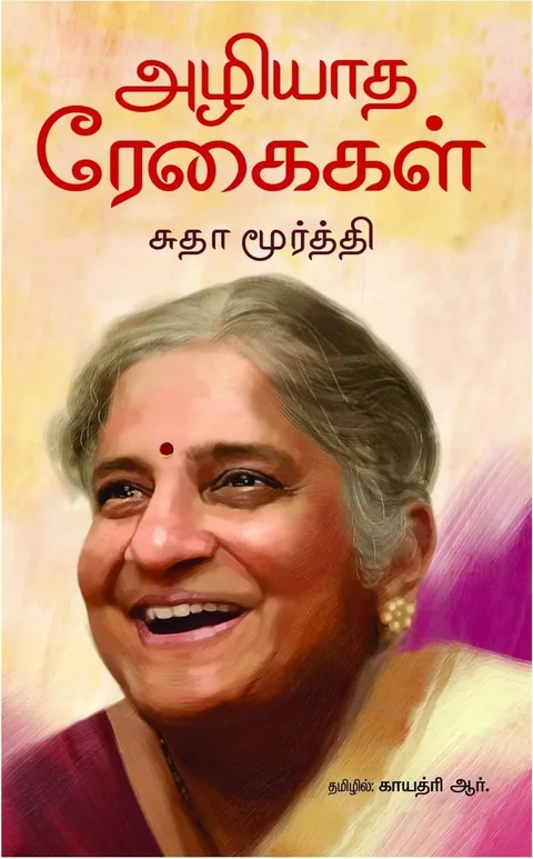 Azhiyadha Regaigal/அழியாத ரேகைகள் -Sudha Murthy/சுதா மூர்த்தி-தமிழில் -Gayathri R/காயத்ரி ஆர்