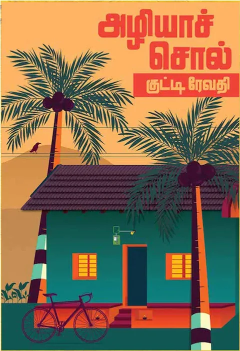அழியாச்சொல் (Azhiyasol) - Kutti Revathi