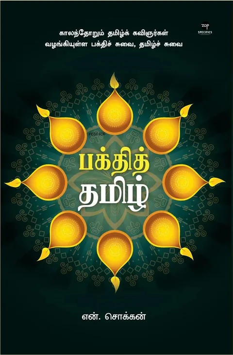 Bakthi Tamil/பக்தித் தமிழ் -N.Chokkan/என்.சொக்கன்