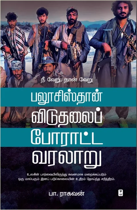 Balochistan Viduthalai Poratta Varalaru/பலூசிஸ்தான் விடுதலைப் போராட்ட வரலாறு- Pa.Raghavan/பா ராகவன்
