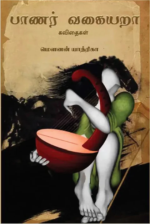 பானர் வகையறா (Banar Vagaiyara) - Mounan Yathrika