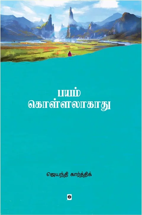 Bayam Kollalagathu/பயம் கொள்ளலாகாது-Jayathi Karthik/ஜெயந்தி கார்த்திக்