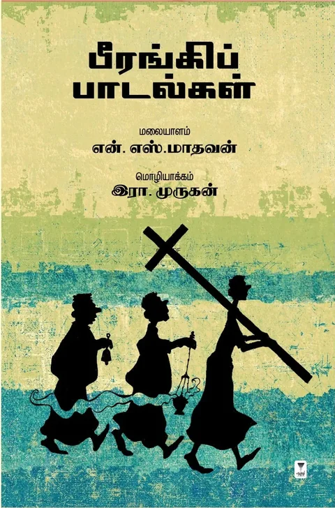 Beerangi Padalgal/பீரங்கிப் பாடல்கள்-N.S. Madhavan/என். எஸ். மாதவன்/Era.Murugan/இரா.முருகன்