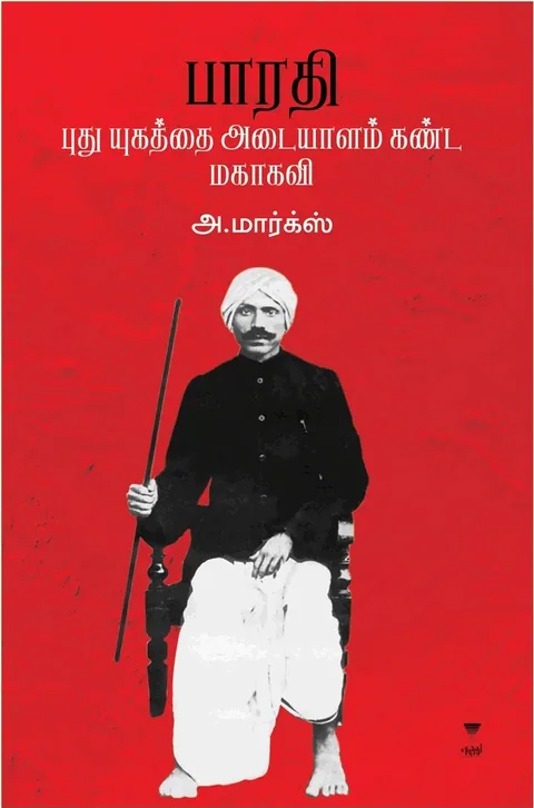 Bharathi Pudhu Yugathai Adayaalam Kanda Mahakavi/பாரதி புது யுகத்தை அடையாளம் கண்ட மகாகவி -A.Marx /அ. மார்க்ஸ்
