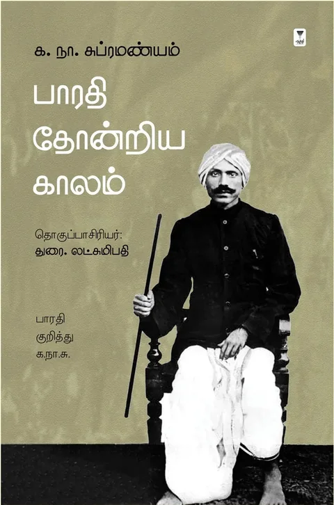 Bharathi Thondriya Kaalam/பாரதி தோன்றிய காலம்-Ka. Naa. Subramanyam/க. நா. சுப்ரமண்யம்/துரை. லட்சுமிபதி/கட்டுரைகள்