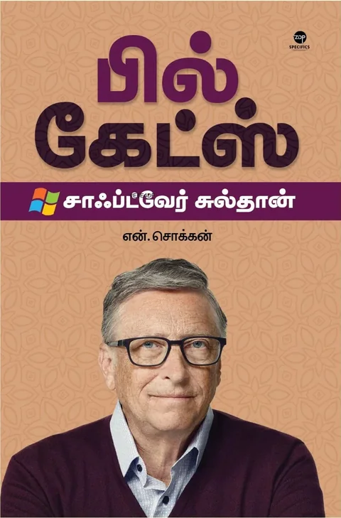 Bill Gates/பில் கேட்ஸ் -N.Chokkan/என்.சொக்கன்