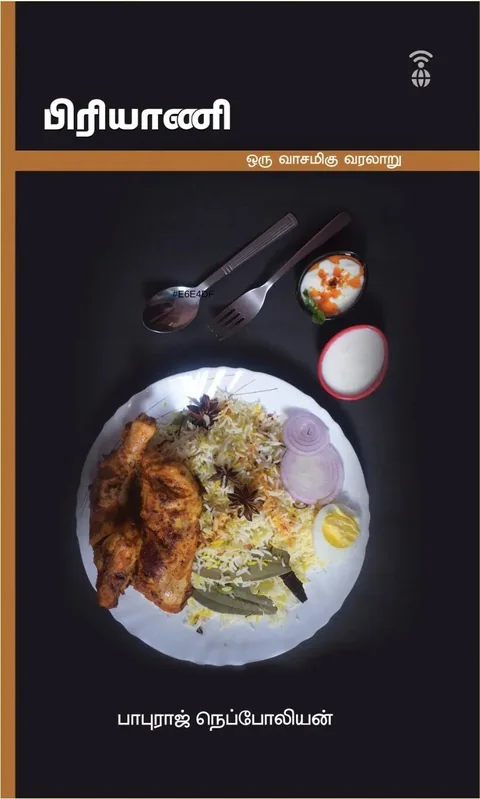 Biriyani/பிரியாணி -Baburaj Nepolean/பாபுராஜ் நெப்போலியன்