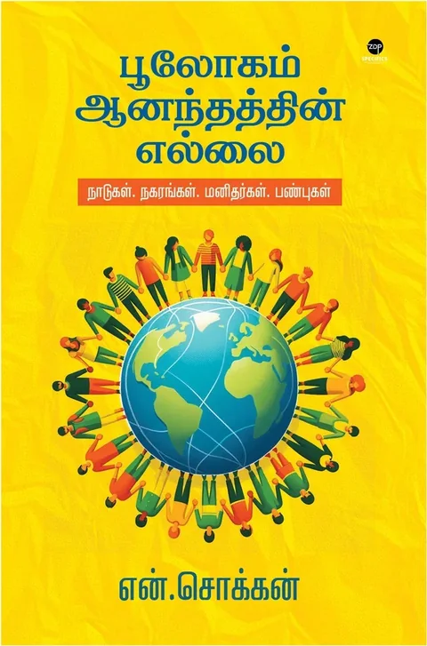 Boologam Aaanandhathin Ellai/பூலோகம் ஆனந்தத்தின் எல்லை -N.Chokkan/என்.சொக்கன்