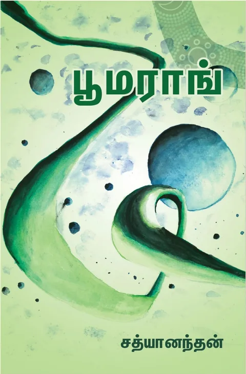 Boomerang/பூமராங்-Satyanandhan/சத்யானந்தன்