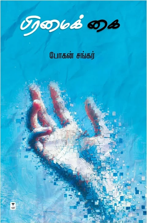 Bramai Kai/ பிரமைக் கை- Bogan Sankar/போகன் சங்கர்