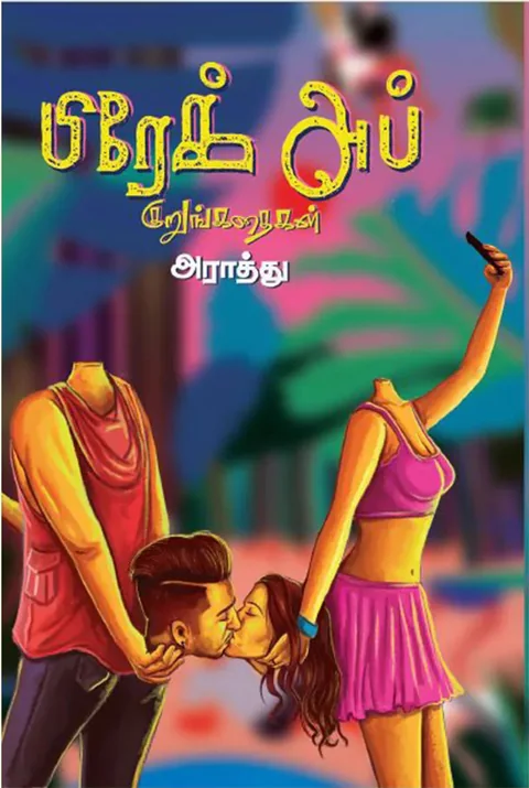 பிரேக் அப் குறுங்கதைகள் (Break Up Kurungkathaigal) - Araathu