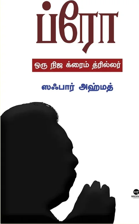 Bro/ ப்ரோ- Zafar Ahmed/ஸஃபார் அஹ்மத்