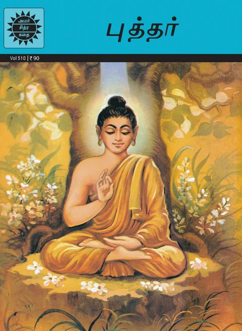 Buddha/புத்தர்