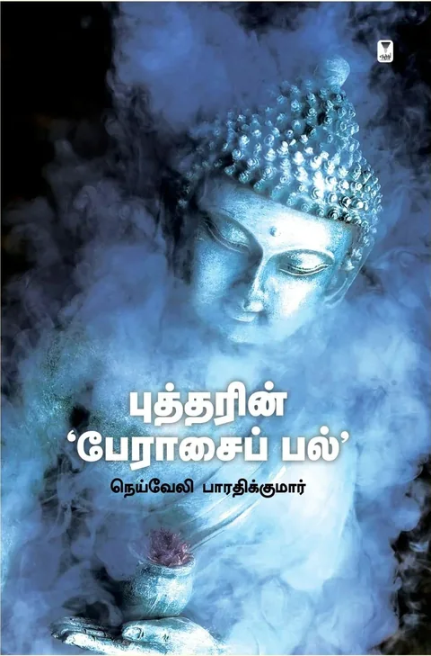Buddharin Perasai pal/புத்தரின் பேரசைப் பல் -Neyveli Bharathikumar /நெய்வேலி பாரதிக்குமார்