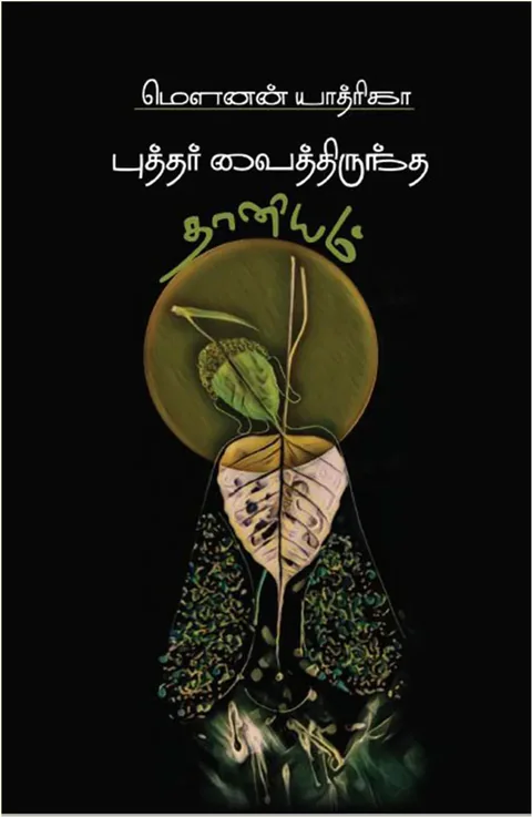 புத்தர் வைத்திருந்த தானியம் (Budhthar Vaithiruntha Thaaniyam) - Mounan Yathrika