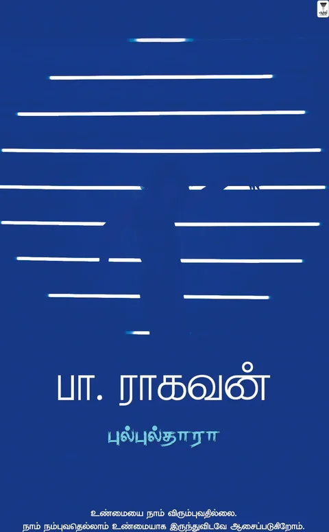 Bulbuldhara/புல்புல்தாரா-Pa .Raghavan /பா. ராகவன்