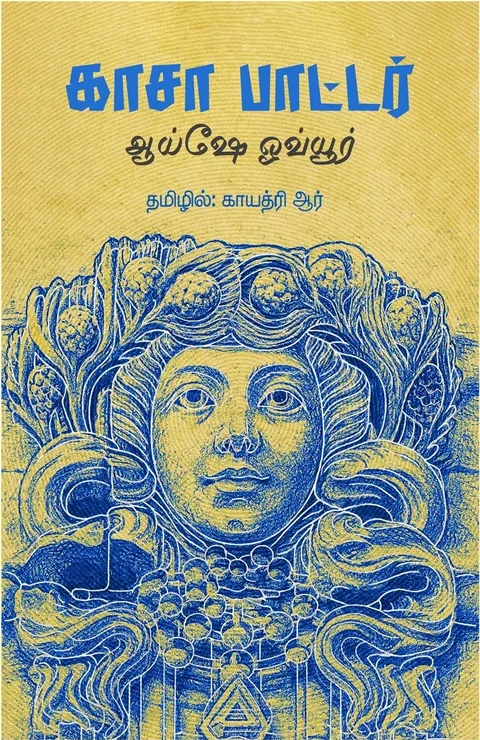 Casa Botter/காசா பாட்டர்- Ayşe Övür/ஆய்ஷே ஓவ்யூர்-தமிழில்-Gayathri R/ காயத்ரி ஆர்